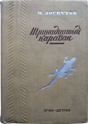 Лоскутов М. Тринадцатый караван. Записки о пустыне Кара-Кумы. 2-е изд. М.: Детгиз, 1935.